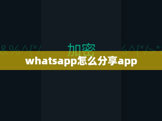 whatsapp怎么分享app