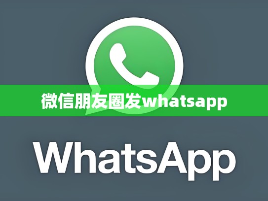 微信朋友圈发whatsapp