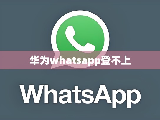 华为whatsapp登不上