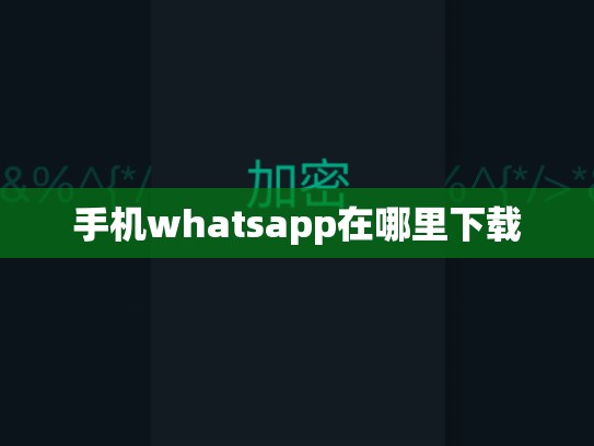 手机whatsapp在哪里下载