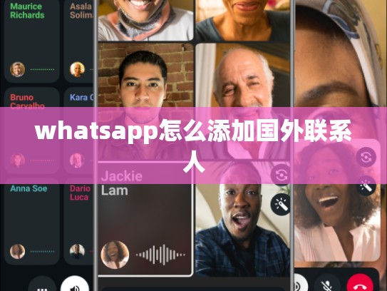 whatsapp怎么添加国外联系人