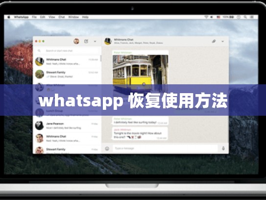 whatsapp 恢复使用方法