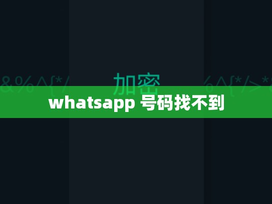 whatsapp 号码找不到