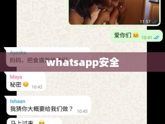 whatsapp安全