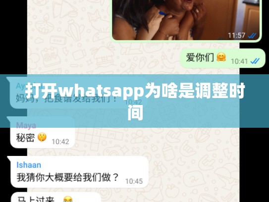 打开whatsapp为啥是调整时间