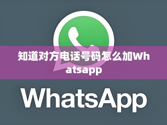 知道对方电话号码怎么加Whatsapp