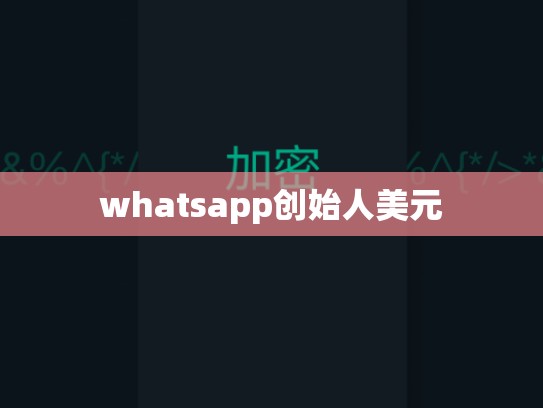 whatsapp创始人美元
