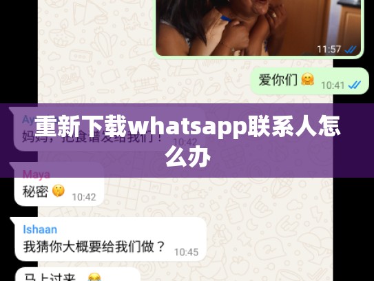 重新下载whatsapp联系人怎么办