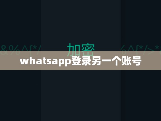 whatsapp登录另一个账号
