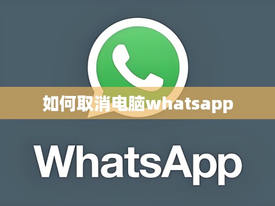 如何取消电脑whatsapp