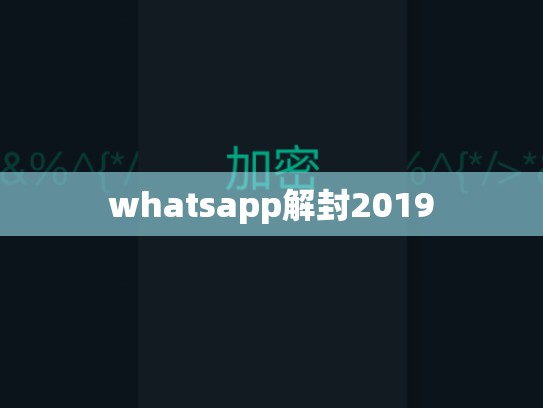 whatsapp解封2019