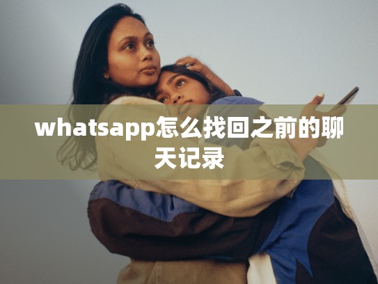 whatsapp怎么找回之前的聊天记录