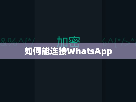 如何能连接WhatsApp