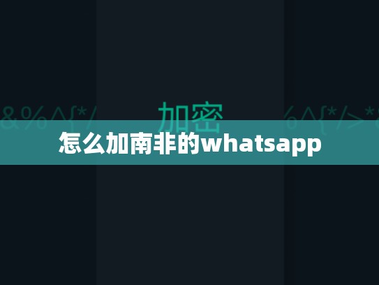 怎么加南非的whatsapp