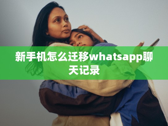 新手机怎么迁移whatsapp聊天记录