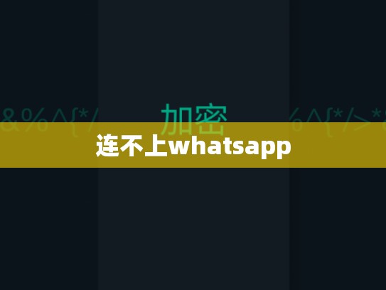 连不上whatsapp