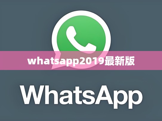 whatsapp2019最新版