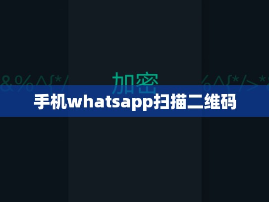 手机whatsapp扫描二维码