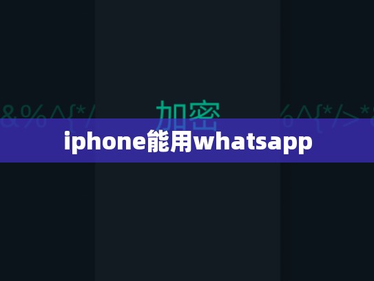 iphone能用whatsapp