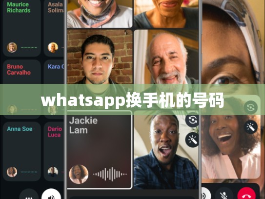 whatsapp换手机的号码