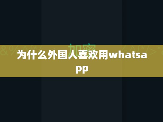 为什么外国人喜欢用whatsapp