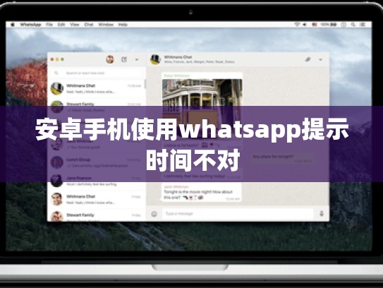 安卓手机使用whatsapp提示时间不对