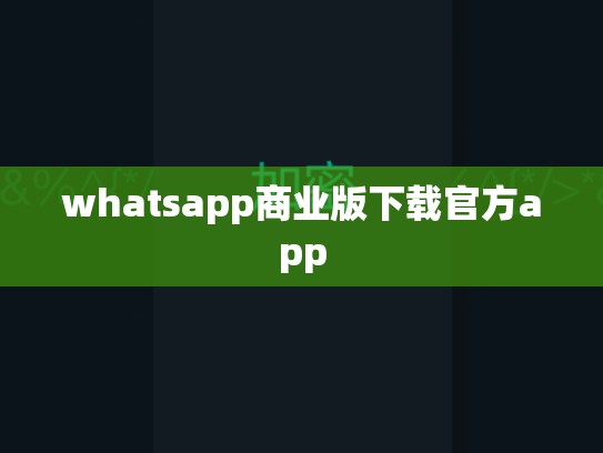 whatsapp商业版下载官方app