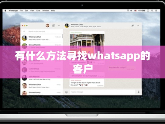 有什么方法寻找whatsapp的客户