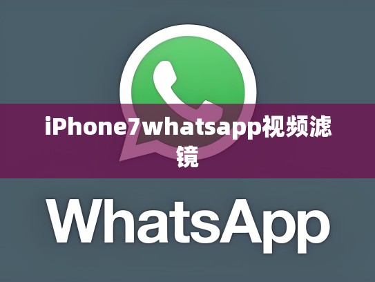 iPhone7whatsapp视频滤镜