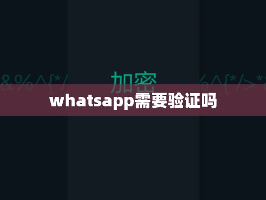 whatsapp需要验证吗
