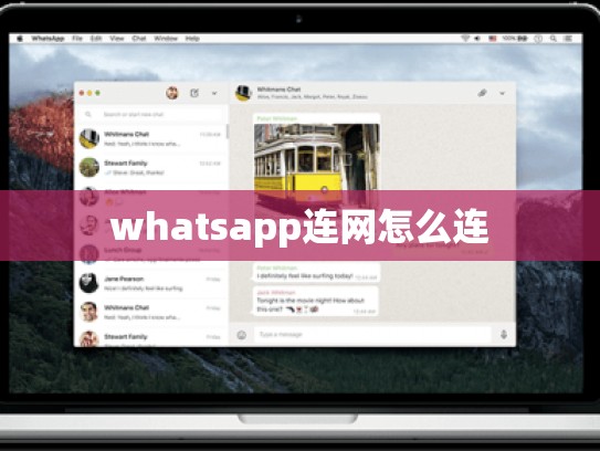 whatsapp连网怎么连