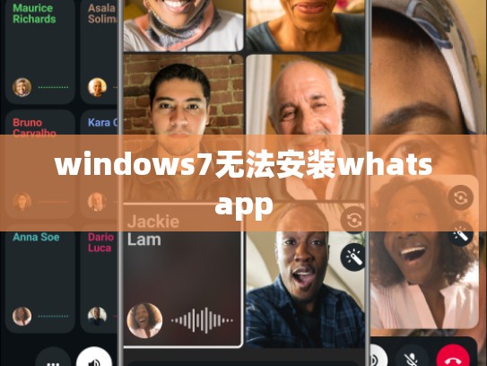 windows7无法安装whatsapp