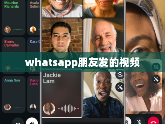 whatsapp朋友发的视频