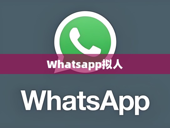 Whatsapp拟人