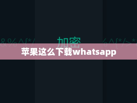 苹果这么下载whatsapp