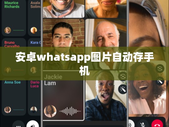 安卓whatsapp图片自动存手机