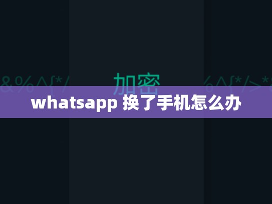 whatsapp 换了手机怎么办