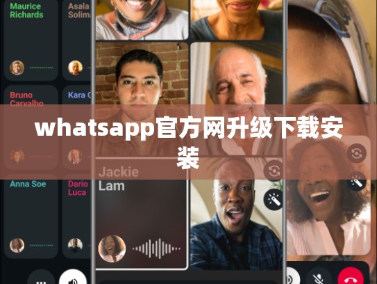 whatsapp官方网升级下载安装