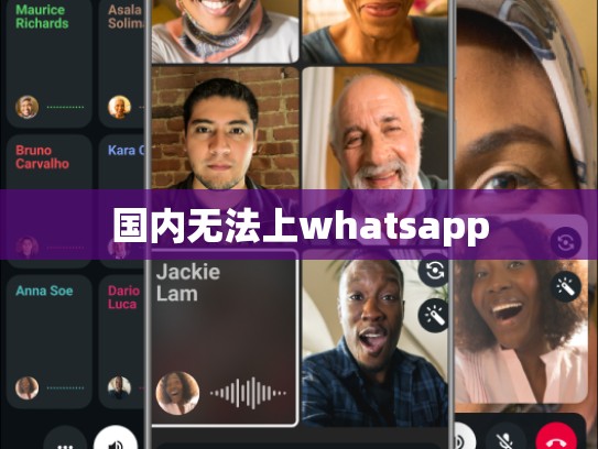 国内无法上whatsapp