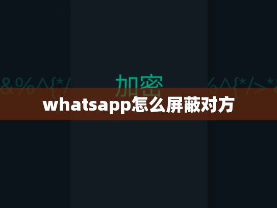 whatsapp怎么屏蔽对方