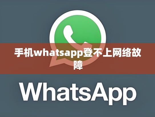 手机whatsapp登不上网络故障