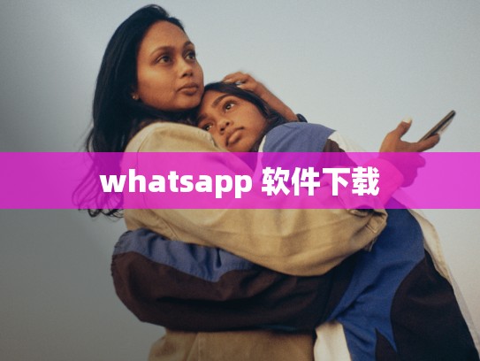 whatsapp 软件下载