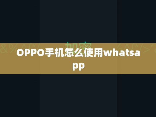 OPPO手机怎么使用whatsapp