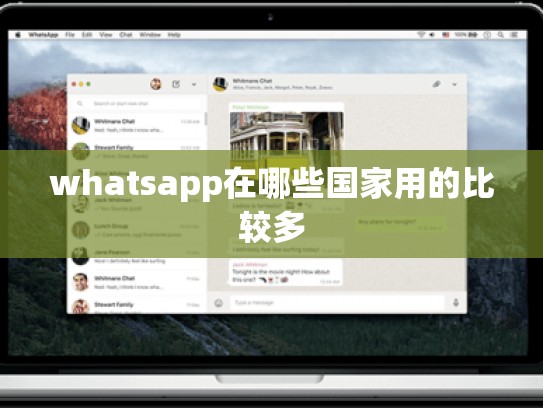 whatsapp在哪些国家用的比较多