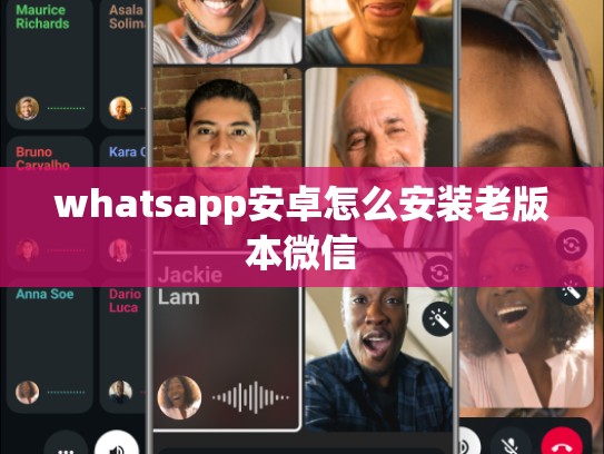 whatsapp安卓怎么安装老版本微信
