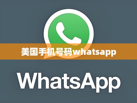 美国手机号码whatsapp
