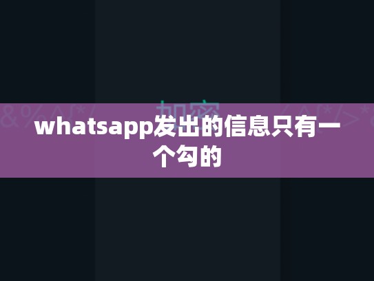 whatsapp发出的信息只有一个勾的
