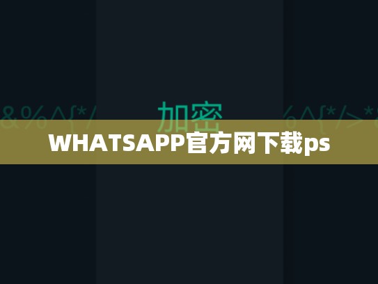 WHATSAPP官方网下载ps