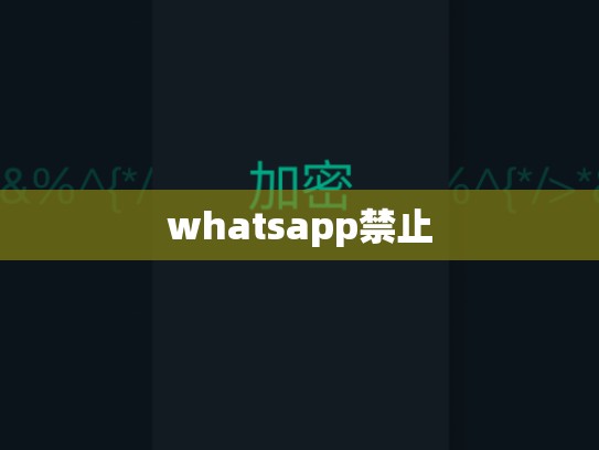 whatsapp禁止