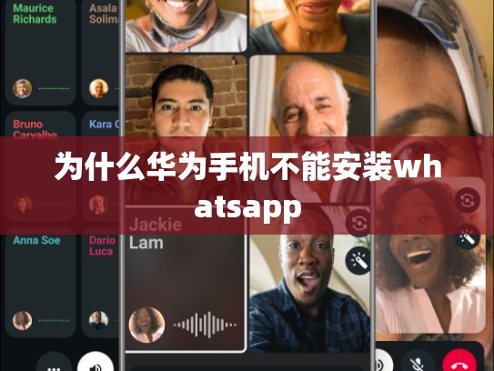 为什么华为手机不能安装whatsapp